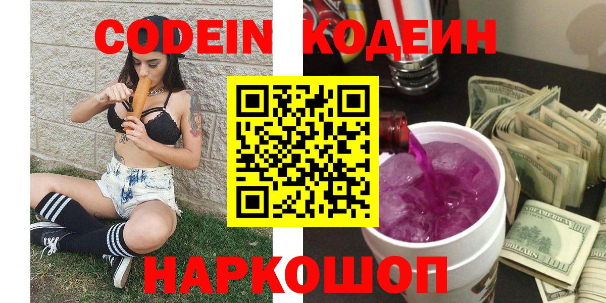 Липецк  Codein напиток Lean (лин)  Вход с VPN 